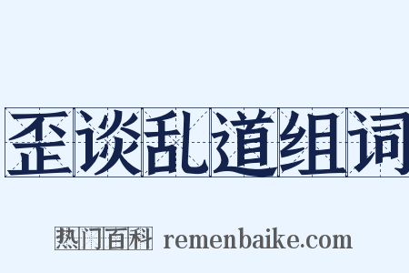 歪谈乱道组词是什么意思的图片